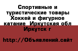 Спортивные и туристические товары Хоккей и фигурное катание. Иркутская обл.,Иркутск г.